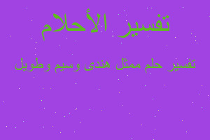 تفسير ممثل هندى وسيم وطويل في المنام