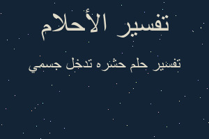 تفسير حشره تدخل جسمي في المنام تفسير حشره تدخل جسمي في المنام