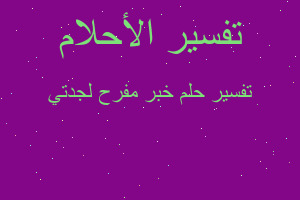 تفسير خبر مفرح لجدتي في المنام