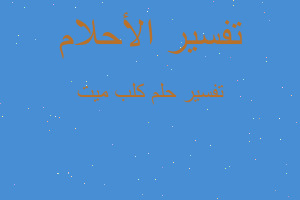 تفسير كلب ميت في المنام