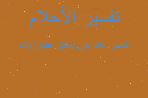 تفسير جن يطلق عليا زيت في المنام