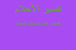 تفسير الشهادة للميت في المنام