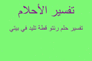 تفسير رئتو قطة تليد في بيتي في المنام