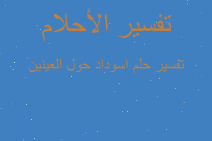 تفسير اسوداد حول العينين في المنام