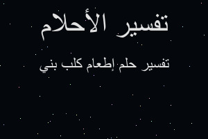 تفسير إطعام كلب بني في المنام