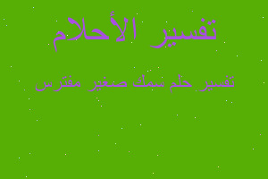 تفسير سمك صغير مفترس في المنام