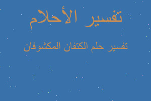 تفسير الكتفان المكشوفان في المنام