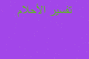 تفسير سياج على الدراق في المنام