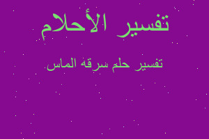 تفسير سرقه الماس في المنام