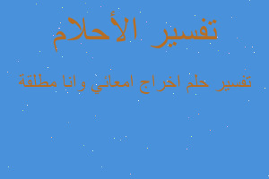 تفسير اخراج امعائي وانا مطلقة في المنام