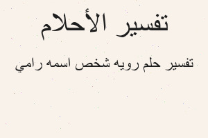 تفسير رويه شخص اسمه رامي في المنام