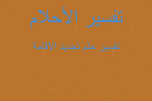 تفسير تجديد الاقامة في المنام تفسير تجديد الاقامة في المنام