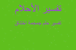 تفسير جمجمة اختناق في المنام