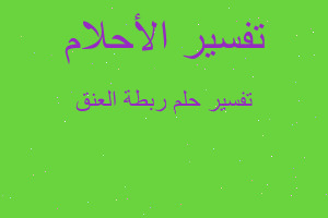 تفسير ربطة العنق في المنام