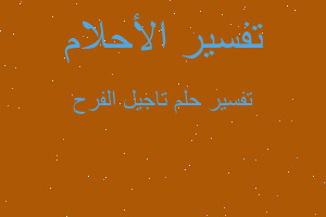 تفسير تاجيل الفرح في المنام