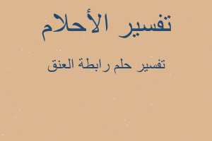 تفسير رابطة العنق في المنام