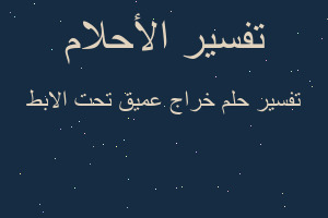 تفسير خراج عميق تحت الابط في المنام