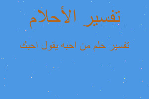 تفسير من احبه يقول احبك في المنام