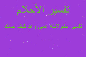 تفسير لابنة عمي وعد كيف حالك في المنام