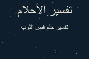 تفسير قص الثوب في المنام