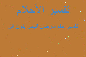 تفسير سرطان البحر بلون الز في المنام