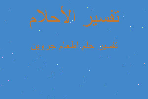 تفسير اطعام جروين في المنام