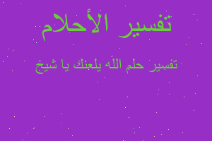 تفسير الله يلعنك يا شيخ في المنام تفسير الله يلعنك يا شيخ في المنام