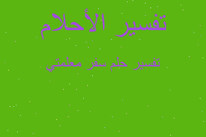 تفسير سفر معلمتي في المنام