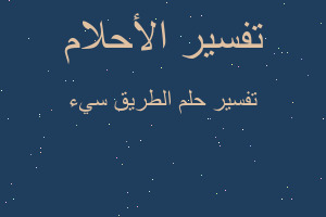 تفسير الطريق سيء في المنام