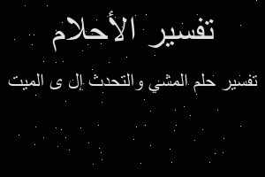 تفسير المشي والتحدث إل ى الميت في المنام