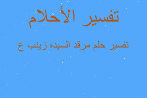 تفسير مرقد السيده زينب ع في المنام