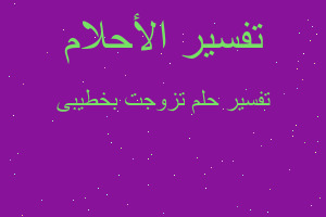 تفسير تزوجت بخطیبی في المنام