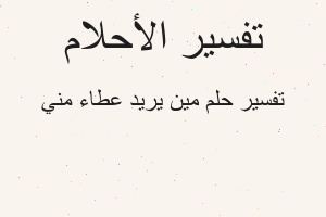 تفسير مين يريد عطاء مني في المنام تفسير مين يريد عطاء مني في المنام