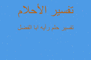 تفسير رآيه ابا الفضل في المنام