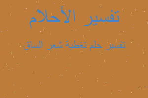 تفسير تغطية شعر الساق في المنام