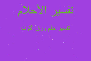 تفسير ورق التوت في المنام