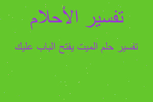 تفسير الميت يفتح الباب عليك في المنام تفسير الميت يفتح الباب عليك في المنام