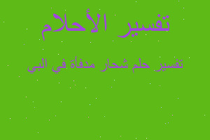 تفسير شحار مدفأة في البي في المنام