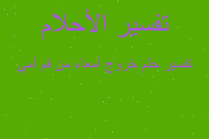 تفسير خروج أمعاء من فم أمي في المنام تفسير خروج أمعاء من فم أمي في المنام