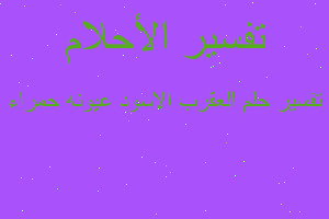 تفسير العقرب الاسود عيونه حمراء في المنام