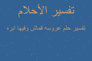 تفسير عروسه قماش وفيها ابره في المنام