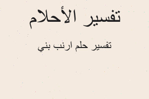 تفسير ارنب بني في المنام