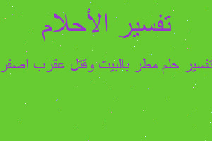 تفسير مطر بالبيت وقتل عقرب اصفر في المنام