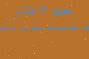 تفسير حلمت اني اسحب شعره من فمي في المنام تفسير حلمت اني اسحب شعره من فمي في المنام