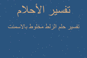 تفسير الزلط مخلوط بالاسمنت في المنام