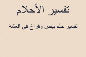تفسير بيض وفراخ في العشة في المنام تفسير بيض وفراخ في العشة في المنام
