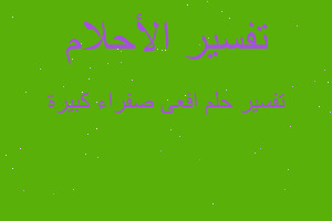 تفسير افعى صفراء كبيرة في المنام