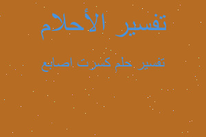 تفسير كسرت اصابع في المنام