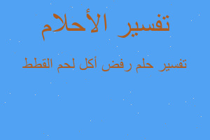 تفسير رفض أكل لحم القطط في المنام