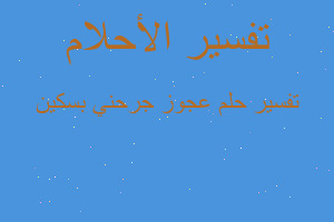 تفسير عجوز جرحني بسكين في المنام